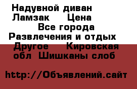 Надувной диван Lamzac (Ламзак)  › Цена ­ 999 - Все города Развлечения и отдых » Другое   . Кировская обл.,Шишканы слоб.